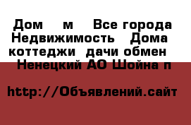 Дом 113м2 - Все города Недвижимость » Дома, коттеджи, дачи обмен   . Ненецкий АО,Шойна п.